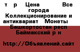 3 000 т.  р. › Цена ­ 3 000 - Все города Коллекционирование и антиквариат » Монеты   . Башкортостан респ.,Баймакский р-н